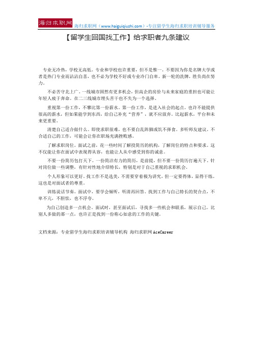 【留学生回国找工作】给求职者九条建议