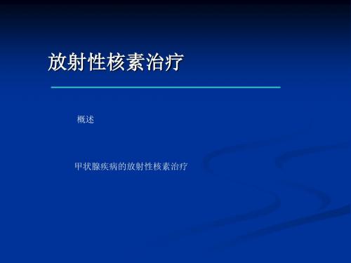 核医学的总论(优质)