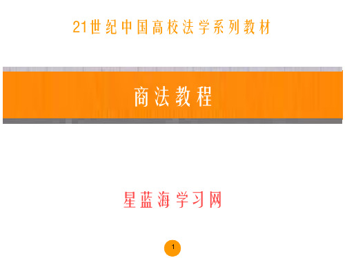 商法教程(第四版)第十七章