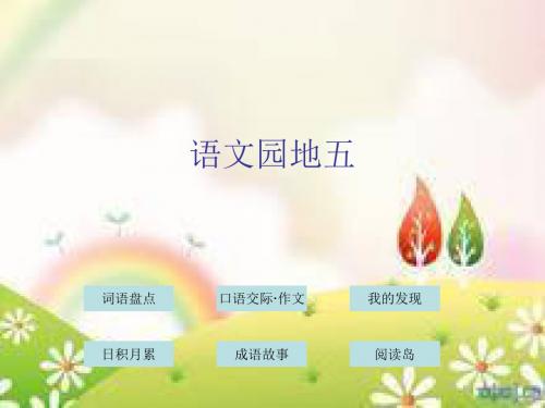 四年级下册语文语文园地五.ppt精品教育文档