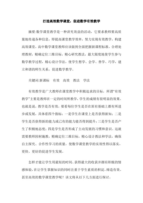 打造高效数学课堂,促进数学有效教学