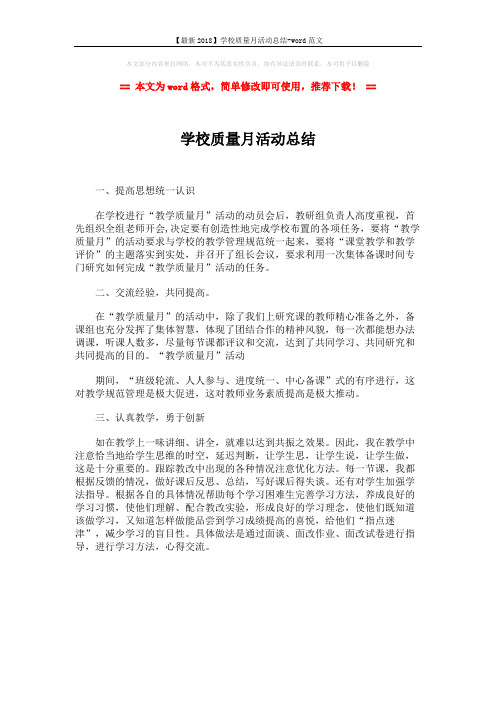【最新2018】学校质量月活动总结-word范文 (1页)