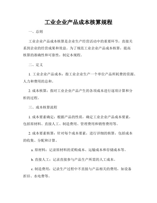 工业企业产品成本核算规程