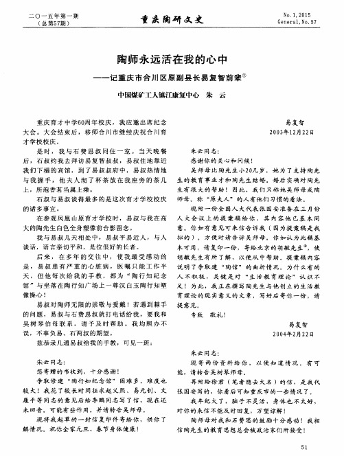 陶师永远活在我的心中——记重庆市合川区原副县长易复智前辈