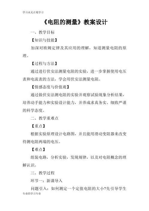 《电阻的测量》上课学习上课学习教案设计