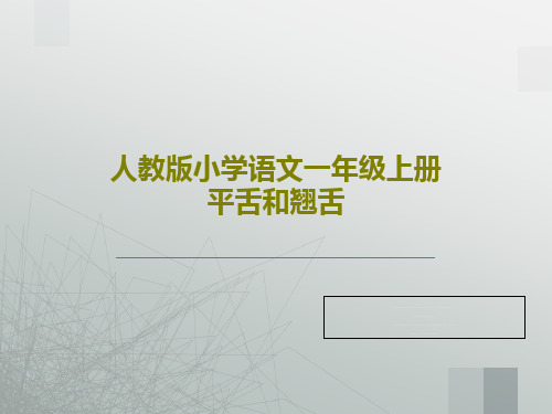 人教版小学语文一年级上册平舌和翘舌18页PPT