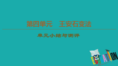 2019-2020学年高中历史新同步人教版选修1课件：第4单元 单元小结与测评 