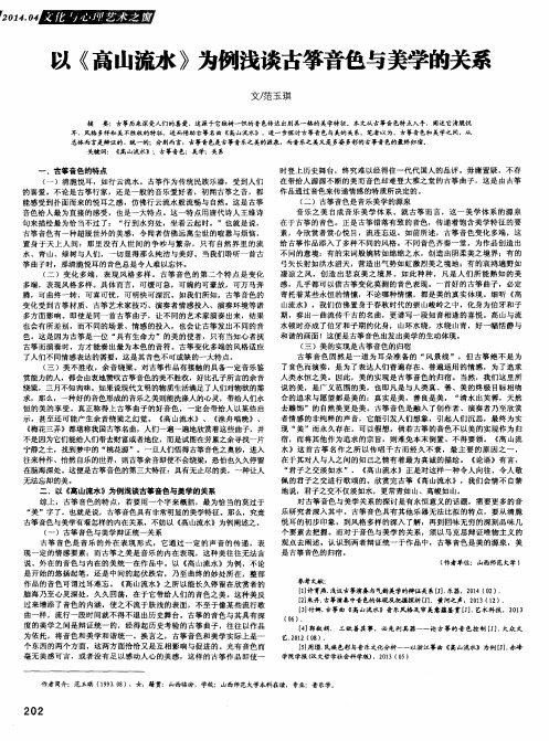 以《高山流水》为例浅谈古筝音色与美学的关系