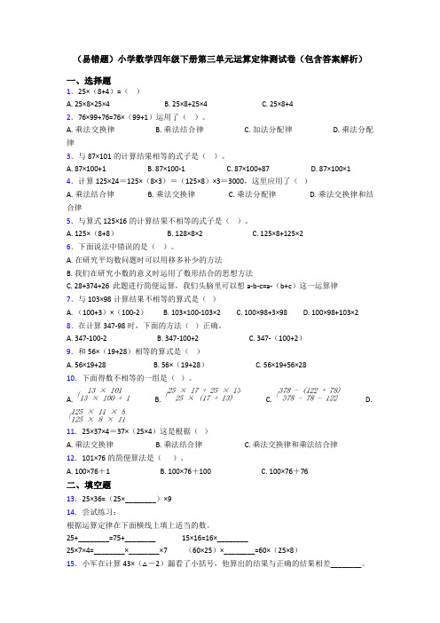 (易错题)小学数学四年级下册第三单元运算定律测试卷(包含答案解析)