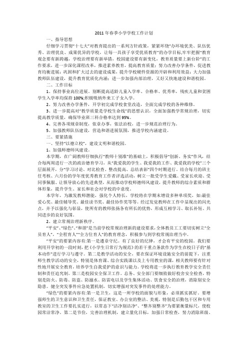 2011年春季小学学校工作计划