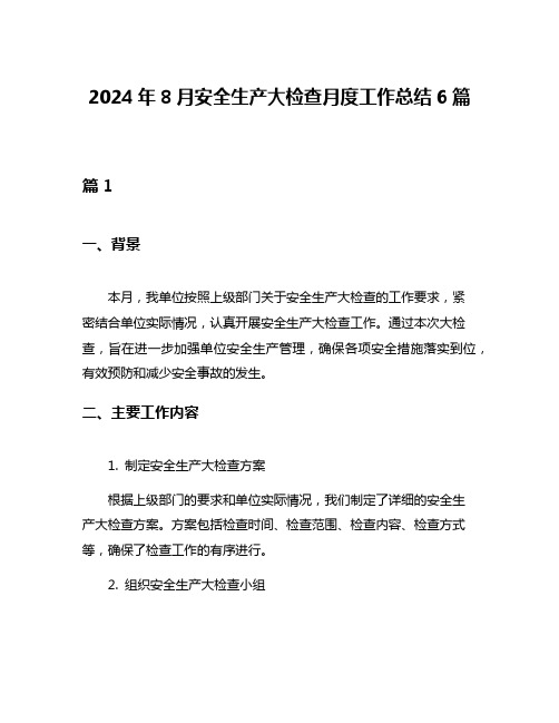 2024年8月安全生产大检查月度工作总结6篇