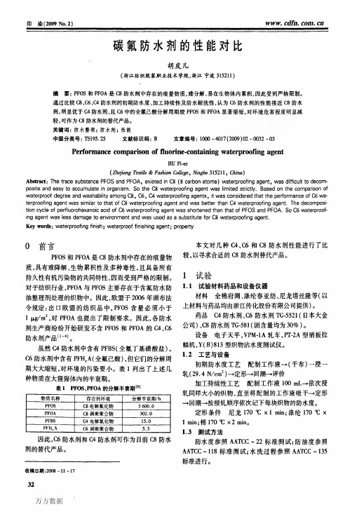 碳氟防水剂的性能对比