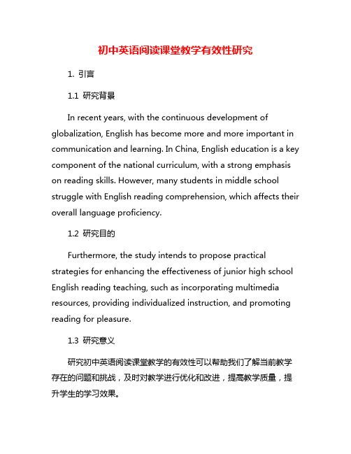 初中英语阅读课堂教学有效性研究