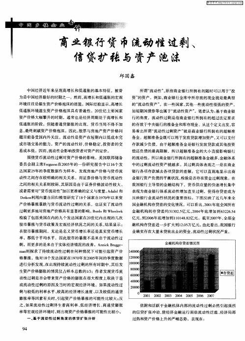 商业银行货币流动性过剩、信贷扩张与资产泡沫