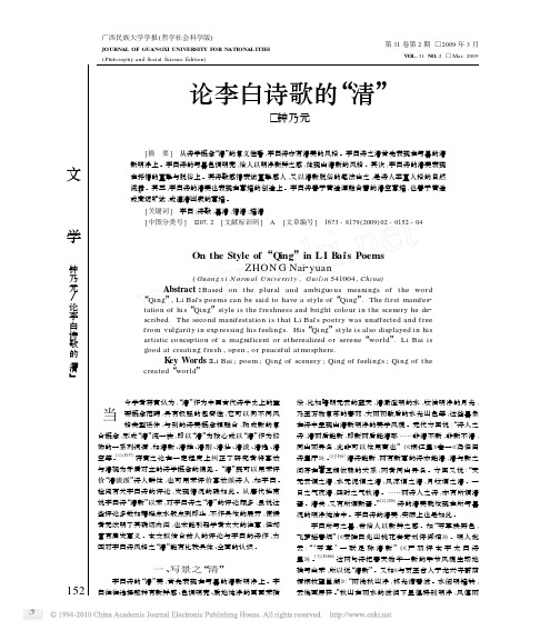 论李白诗歌的_清_