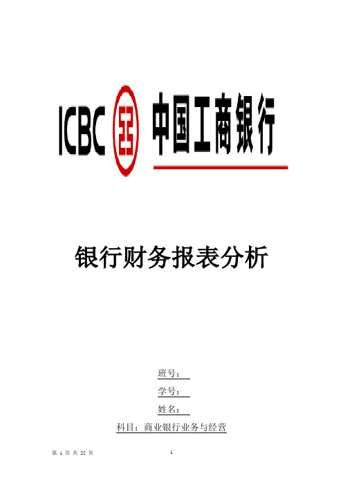 工商银行财务报表分析