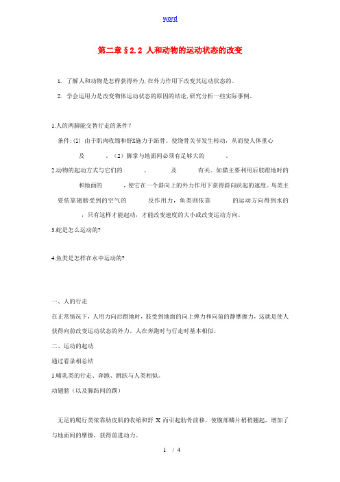 八年级科学上册 2.2人和动物的运动状态的改变学案 华师大版