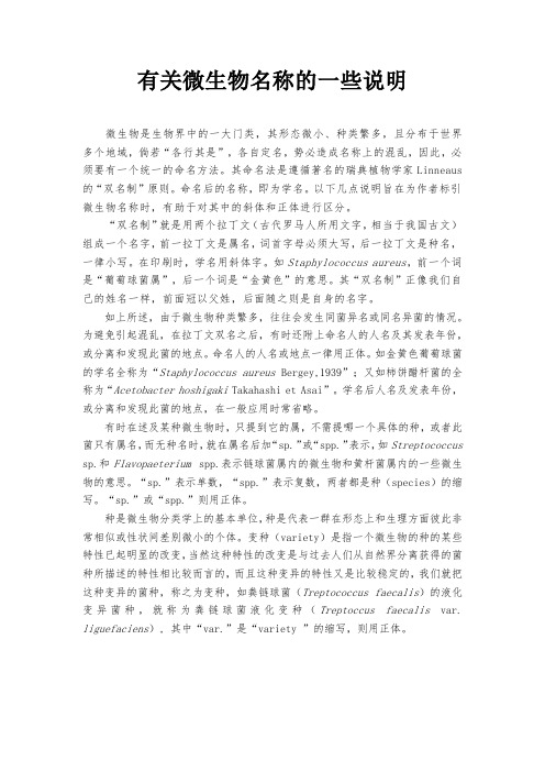 有关微生物名称的一些说明