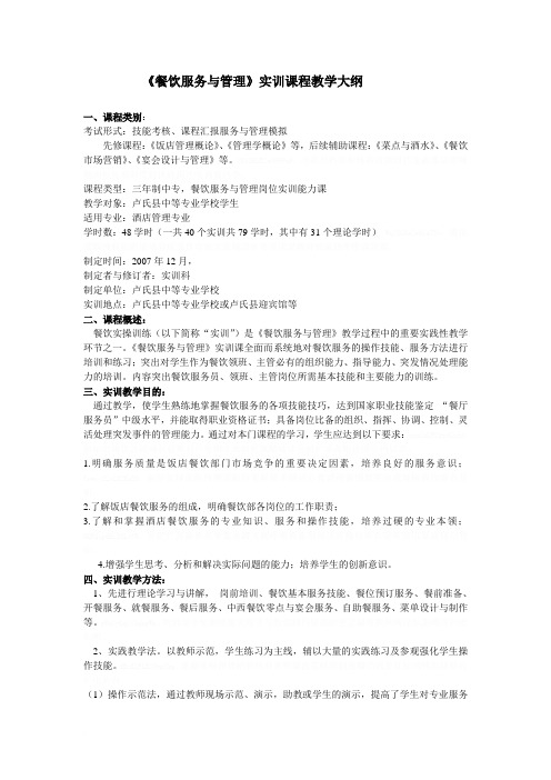 餐饮服务与管理.实训教学大纲