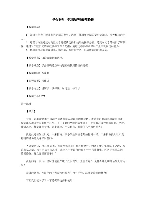 2012届高二语文教案：学会宽容 学习选择和使用论据(新人教版必修3)