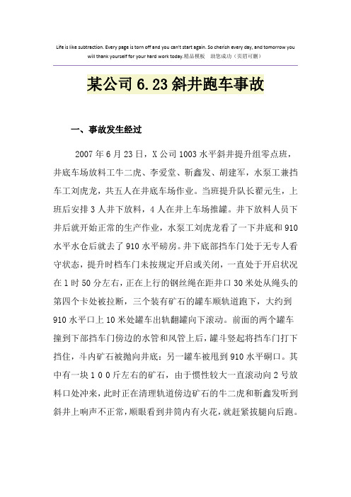 某公司6.23斜井跑车事故