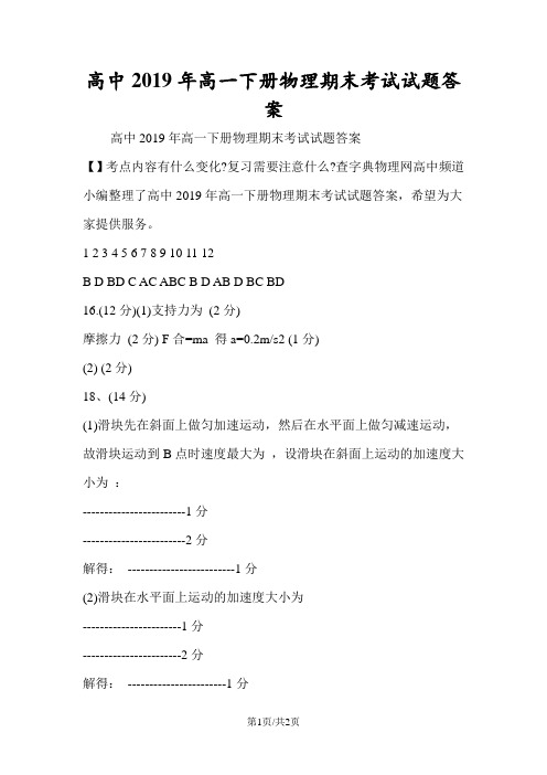 高中高一下册物理期末考试试题答案