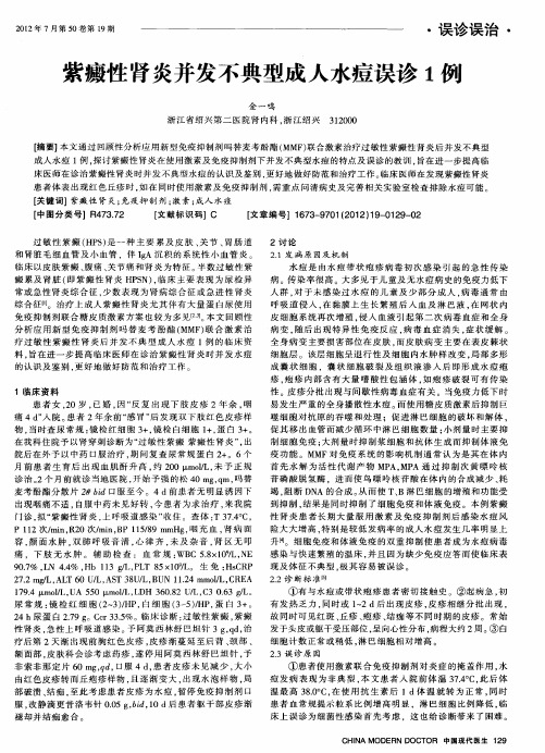 紫癜性肾炎并发不典型成人水痘误诊1例