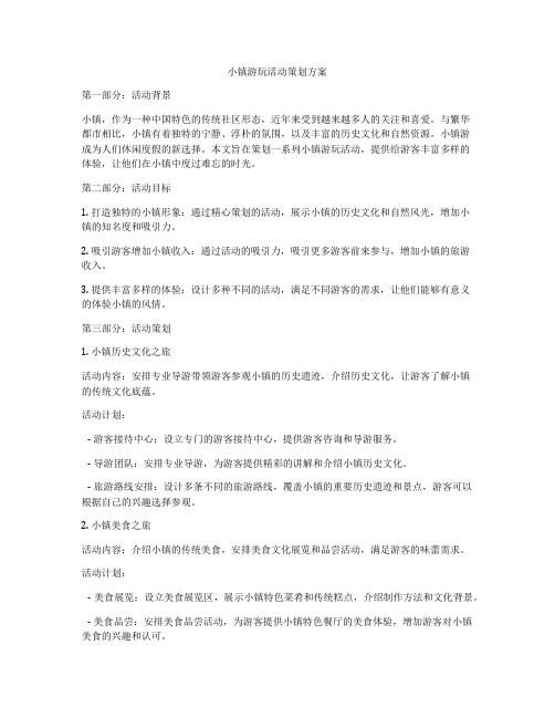 小镇游玩活动策划方案