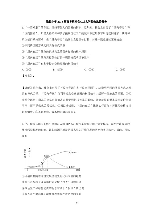 【解析】湖南省长沙市雅礼中学2019届高三二模考试文综政治试题  