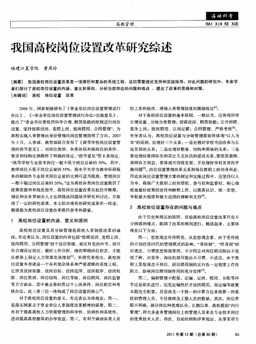 我国高校岗位设置改革研究综述
