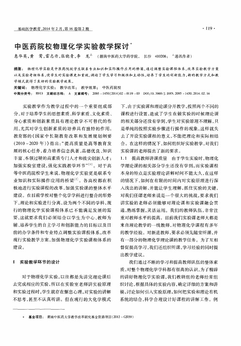 中医药院校物理化学实验教学探讨