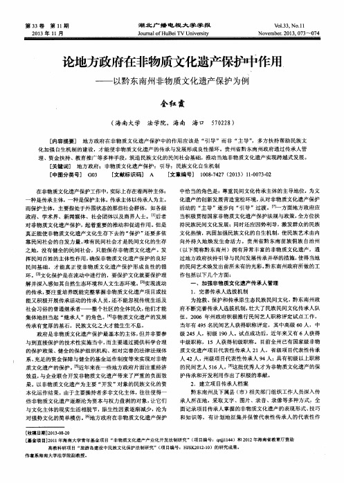 论地方政府在非物质文化遗产保护中作用——以黔东南州非物质文化遗产保护为例