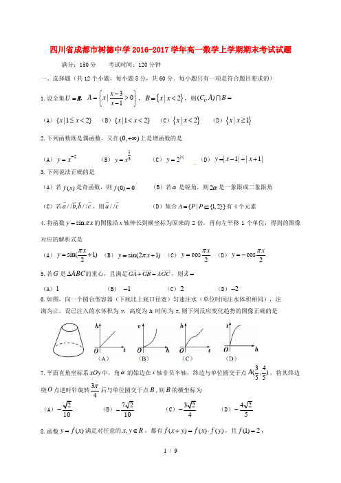 四川省成都市高一数学上学期期末考试试题