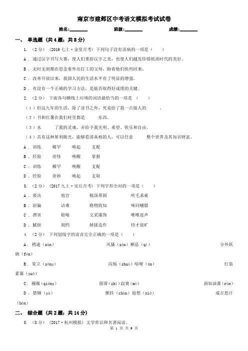 南京市建邺区中考语文模拟考试试卷