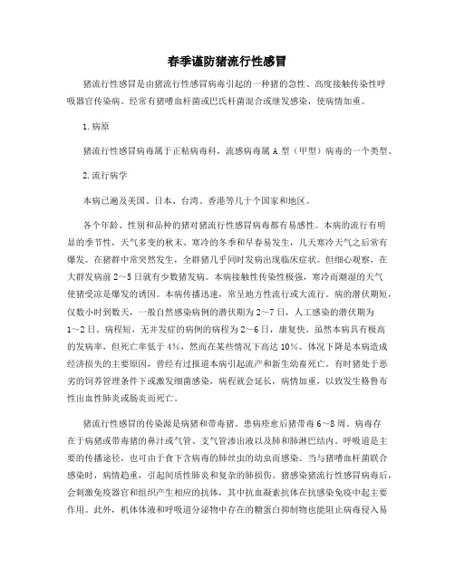 春季谨防猪流行性感冒