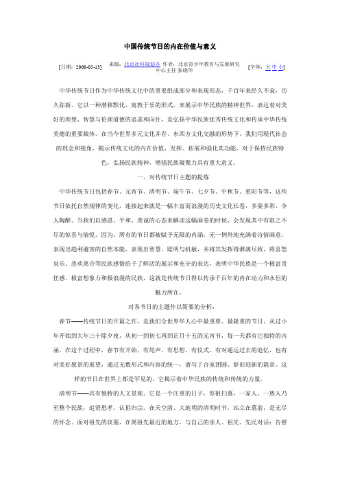 中国传统节日的内在价值与意义