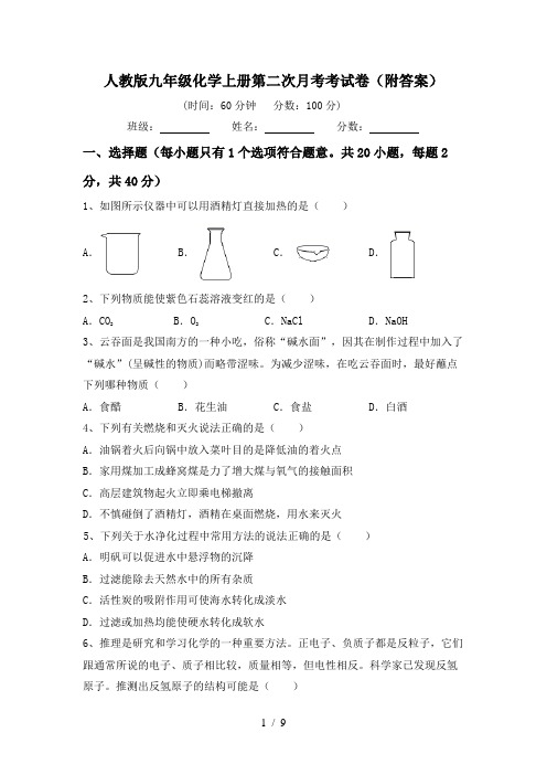 人教版九年级化学上册第二次月考考试卷(附答案)