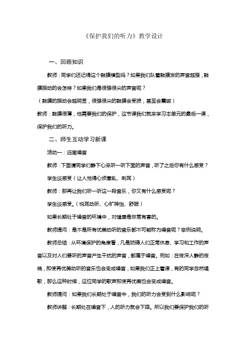 2019年小学科学四年级上册《保护我们的听力》教学设计.doc