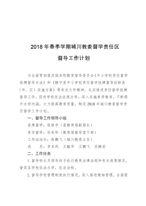 2018年春挂牌督导工作计划