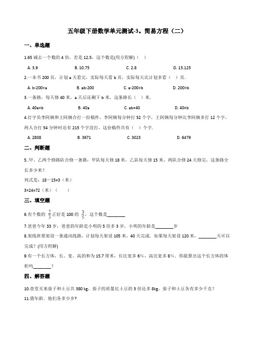 五年级下册数学单元测试-3.简易方程(二) 沪教版(含答案)