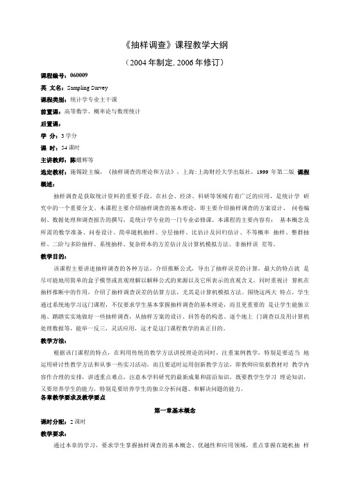 抽样调查课程教学大纲.doc