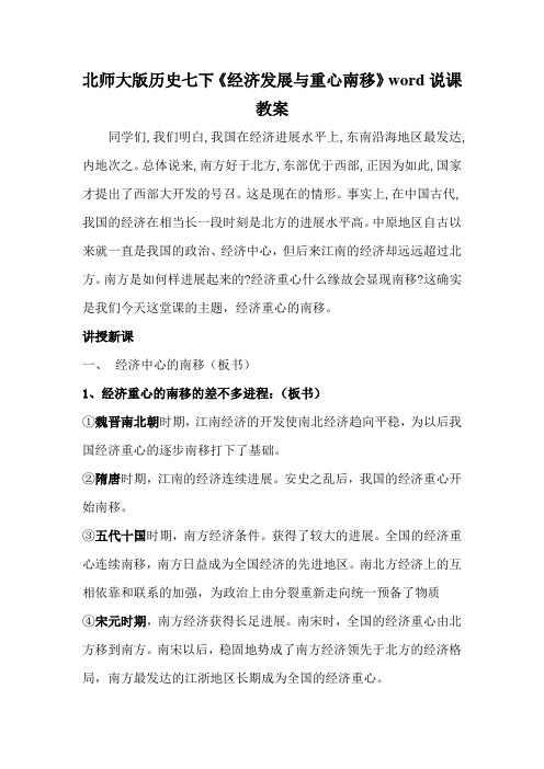 北师大版历史七下《经济发展与重心南移》word说课教案