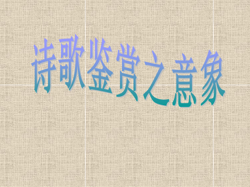 诗歌意象教学文档