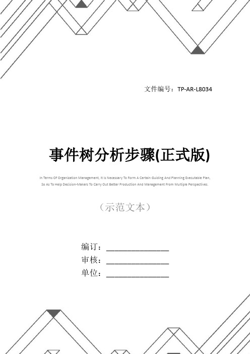 事件树分析步骤(正式版)