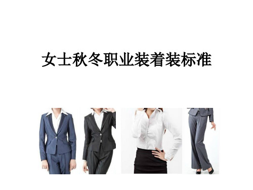 女士秋冬职业装着装标准