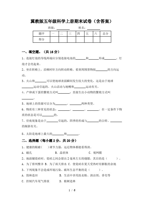 冀教版五年级科学上册期末试卷(含答案)