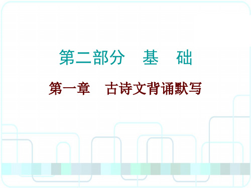 广东省中考语文总复习课件之古诗文背诵默写.ppt