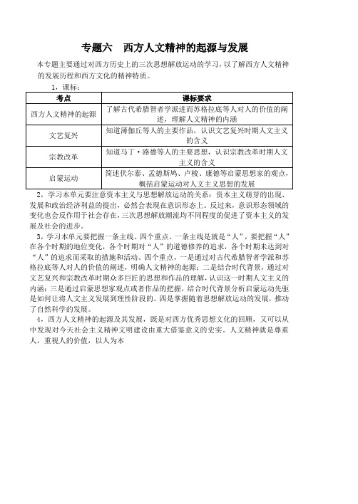 高中历史必修三 西方人文精神的起源和发展