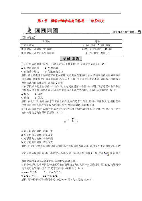 高中物理 第三章 磁场 第4节 磁场对运动电荷的作用—洛伦兹力课时训练(含解析)教科版选修31