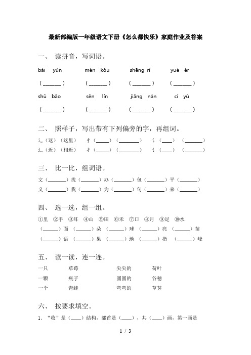 最新部编版一年级语文下册《怎么都快乐》家庭作业及答案